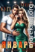 Он мой Январь