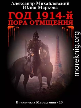 Год 1914-й. Пора отмщения