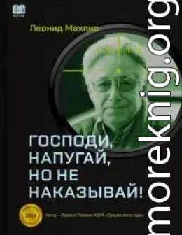 Господи, напугай, но не наказывай!