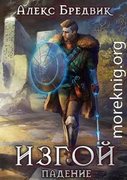 Изгой. Книга 1. Падение