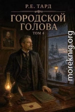 Городской голова. Том 4