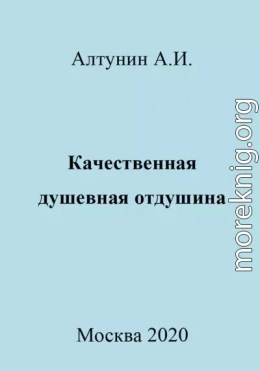 Качественная душевная отдушина