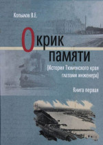 Окрик памяти. Книга первая