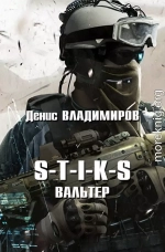 S-T-I-K-S. Вальтер