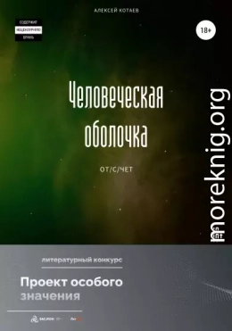 Человеческая оболочка: от/с/чет