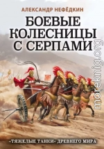 Боевые колесницы с серпами: «тяжелые танки» Древнего мира