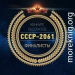 СССР 2061 сборник 2016г [СИ]