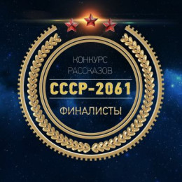 СССР 2061 сборник 2016г [СИ]
