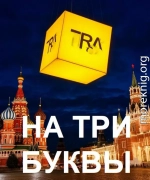 На три буквы