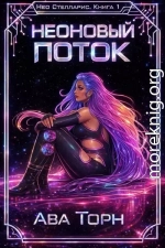Неоновый Поток