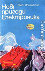 Новые приключения Электроника. Золотые весла времени или Уйди-уйди