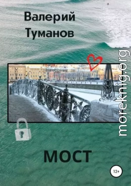 Мост