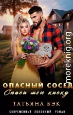 Опасный сосед. Спаси мою киску