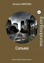 Сальма