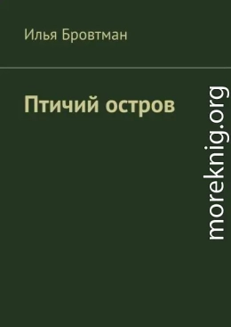 Птичий остров