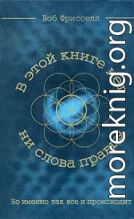  В этой книге нет ни слова правды, но именно так все и происходит