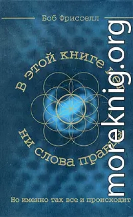  В этой книге нет ни слова правды, но именно так все и происходит