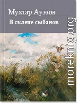 В склепе сыбанов