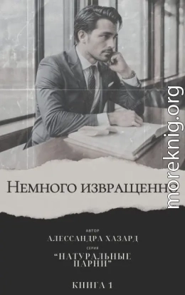 Немного извращенно (ЛП)