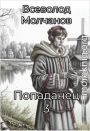 Попаданец 3