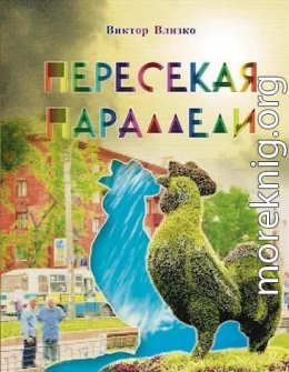 Пересекая параллели