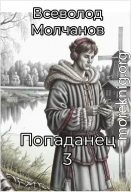 Попаданец 3