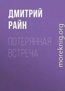 Потерянная встреча