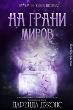 На грани миров