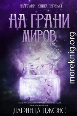 На грани миров