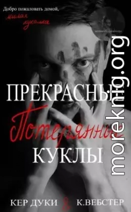 Прекрасные украденные куклы. Книга 2