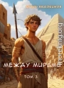 Между мирами 3