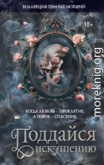 Коллекция темных историй. Поддайся искушению