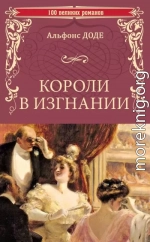 Короли в изгнании