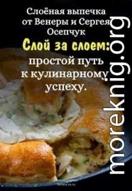 Слоёная выпечка от Венеры и Сергея Осепчук. Слой за слоем: простой путь к кулинарному успеху. 51 рецепт.