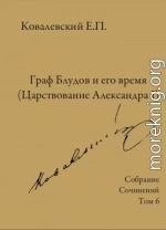 Собрание сочинений. Том 6. Граф Блудов и его время (Царствование Александра I)