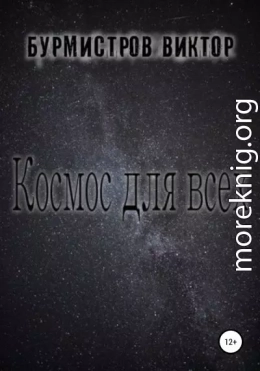 Космос для всех