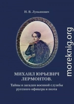 Михаил Юрьевич Лермонтов. Тайны и загадки военной службы русского офицера и поэта