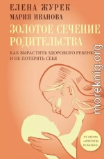 Золотое сечение родительства. Как вырастить здорового ребенка и не потерять себя