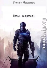 Попал - не пропал. Книга 5