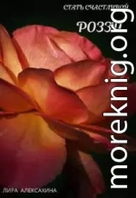 Роззи. Стать счастливой. Часть 2