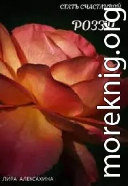 Роззи. Стать счастливой. Часть 2