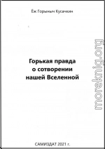 Горькая правда о сотворении нашей Вселенной