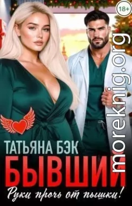 Бывший, руки прочь от пышки!