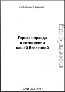 Горькая правда о сотворении нашей Вселенной