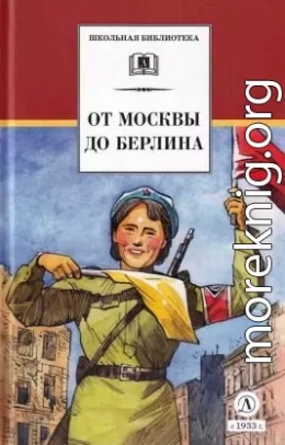 От Москвы до Берлина[Художник Акишин А. Е.]