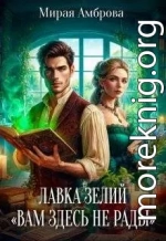 Лавка зелий «Вам здесь не рады»