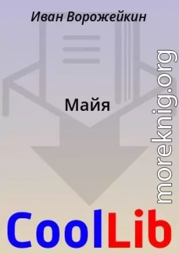 Майя