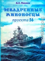 Эскадренные миноносцы проекта 56