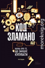 Код зламано, або Наука про те, що змушує купувати