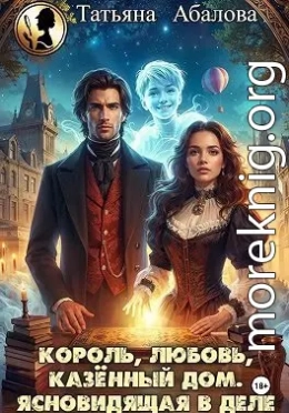 Король, любовь, казённый дом. Ясновидящая в деле